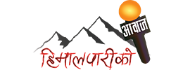 हिमालपारीको आवाज – Himalpariko Aawaj