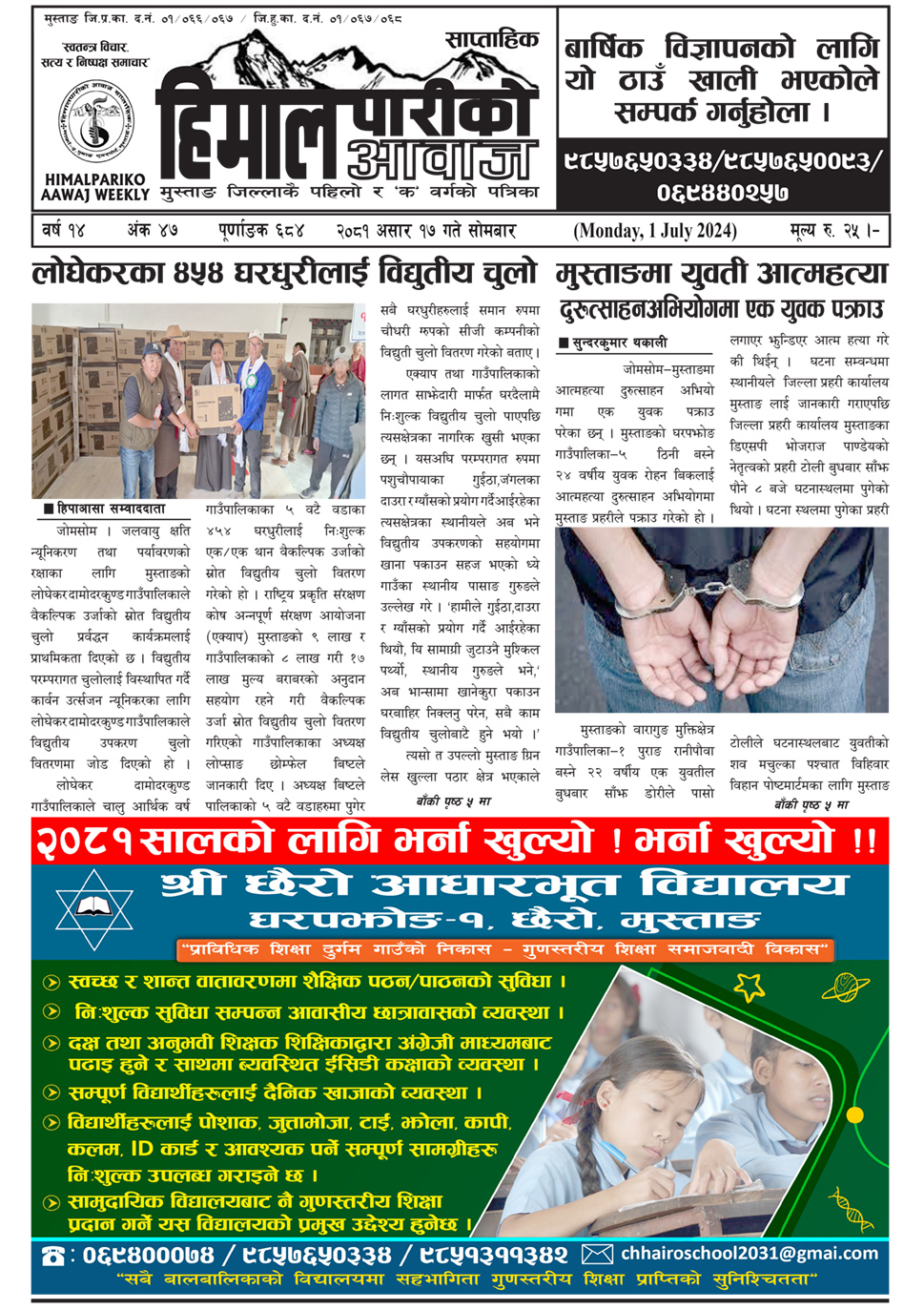 हिमालपारीको आवाज - वर्ष १४ - अंक ४७ - २०८१ असार १७