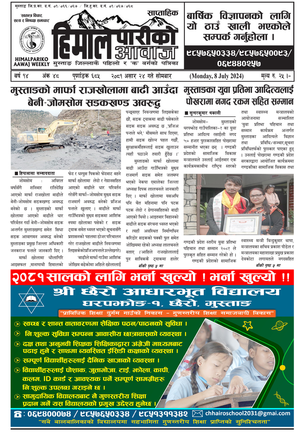 हिमालपारीको आवाज - वर्ष १४ - अंक ४८ - २०८१ असार २४